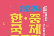 제29회 한ㆍ중 국제교류전, 1년여 만의 새로운 첫걸음 시작