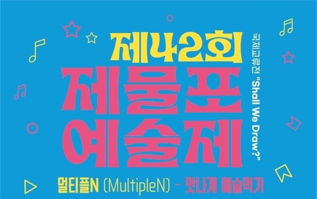 제물포에술제 공연 보러와요!! 멀티플N(MultipleN) - 맛나게 예술먹기!! 새로운 것 도전하다 인천대공원에서 개최.