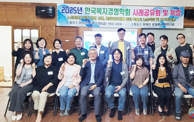 “한국복지경영학회, ‘2025 사례공유회 및 워크숍’ 개최…