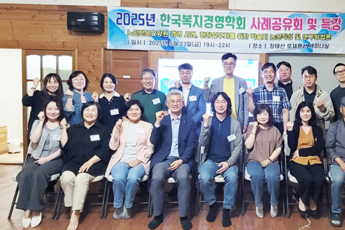 “한국복지경영학회, ‘2025 사례공유회 및 워크숍’ 개최…