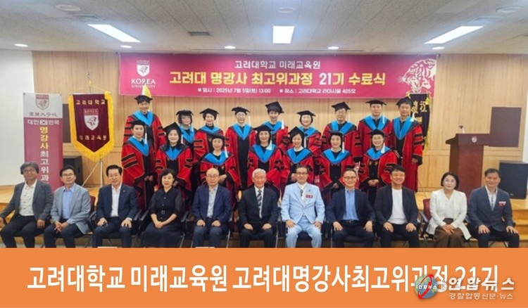 고려대학교 미래교육원 고려대명강사최고위과정 21기 수료식 중앙 대표강사 서일정, 홍웅식,성수목,강래경,이보규,최영선,김석건.이두안,<br>
구민.운영강사 조영순,이문재
