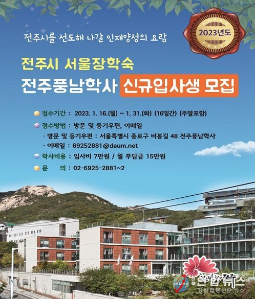 2023 전주 풍남학사 신규입사생 모집 포스터