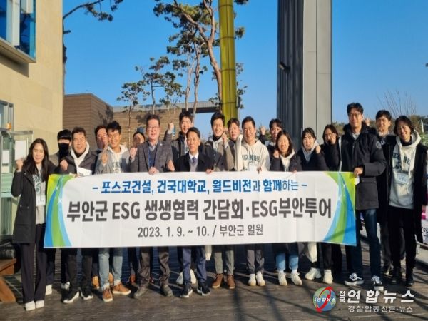 부안군, ESG 상생협력 간담회·ESG 투어 진행
