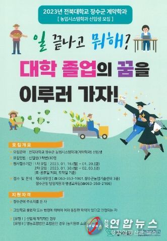 2023년 전북대학교 장수군 농업시스템학과 신입생 모집