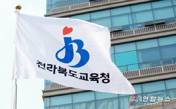 전라북도교육청