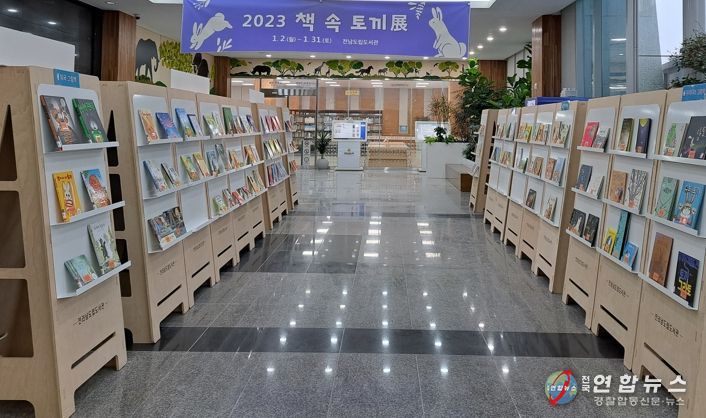 전라남도, 계묘년 도립도서관서 책 속의 토끼 살펴보세요