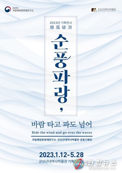 군산시 근대역사박물관『순풍파랑(順風破浪), 바람 타고 파도 넘어』展