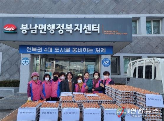 김제시 봉남면 생활개선회 계란 기탁