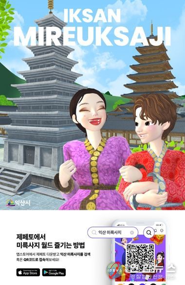 세계유산 익산 미륵사지, 메타버스 역사관광지 선점