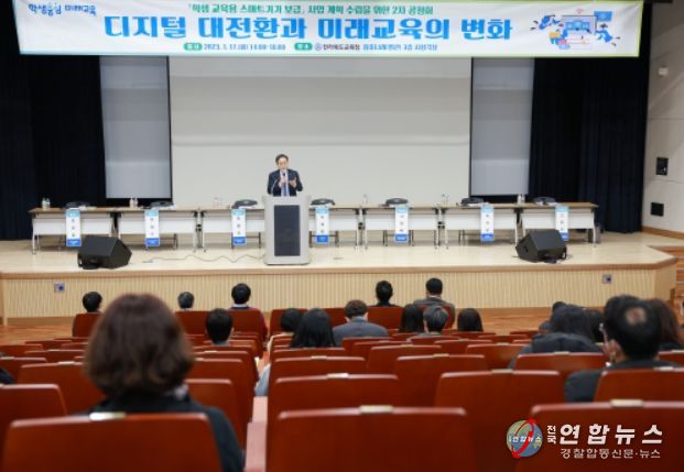 전북교육청, 디지털 대전환 시대 미래교육 방향 모색