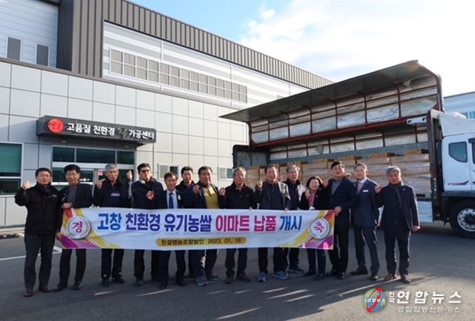 고창군, ‘유기농 황토 쌀’ 전국 이마트 매장으로 첫 출하