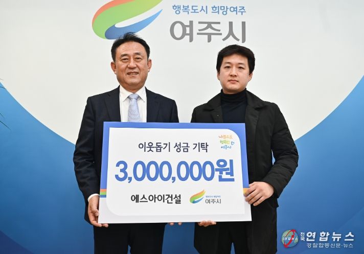 에스아이건설, 이웃돕기 성금 300만원 기탁