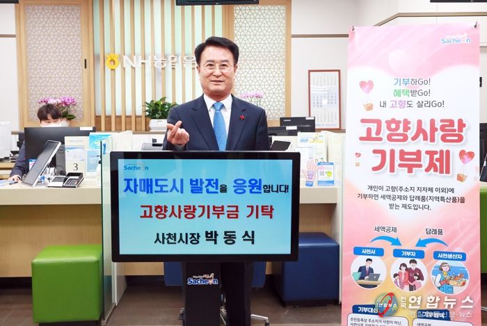 사천시, 고향사랑기부제 시행 한 달, 순조로운 출발