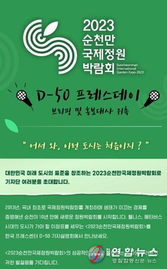 순천만국제정원박람회조직위, ‘2023순천만국제정원박람회’ D-50 ‘프레스데이’ 서울에서 개최