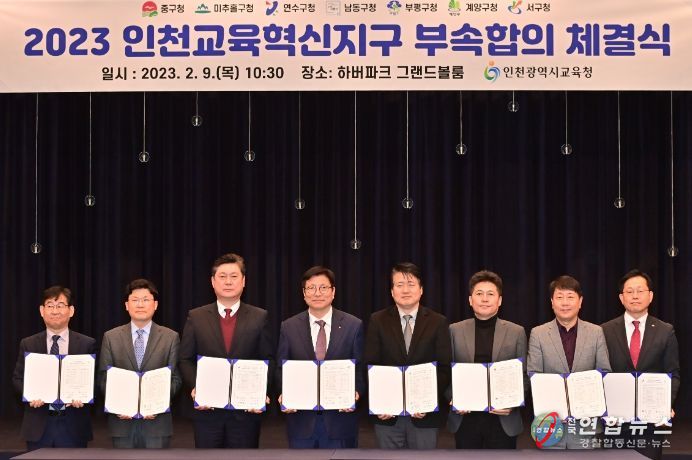 2023년도 교육혁신지구 부속합의서 체결식