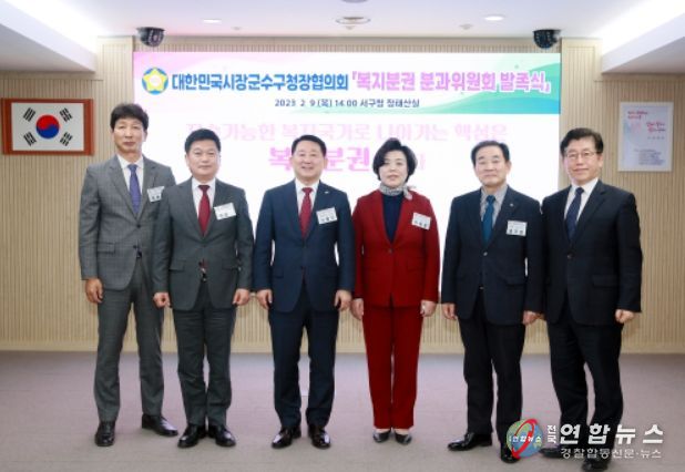 전국 시장·군수·구청장협의회 복지분과위원회 발족식