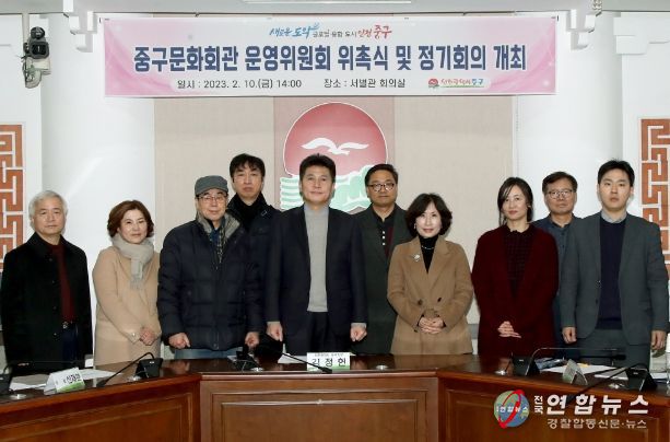 제5기 중구문화회관 운영위원회 위촉식 및 회의