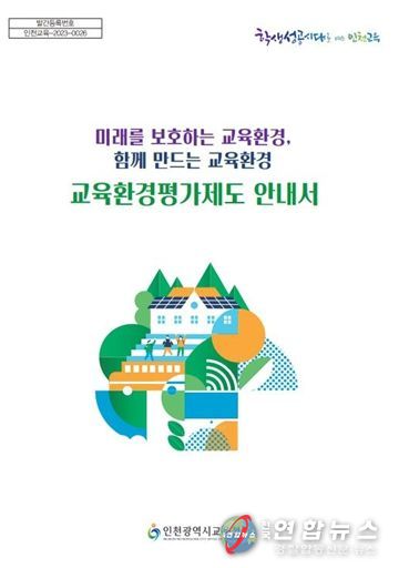 인천광역시교육청, 교육환경평가제도 길잡이 안내서 제작