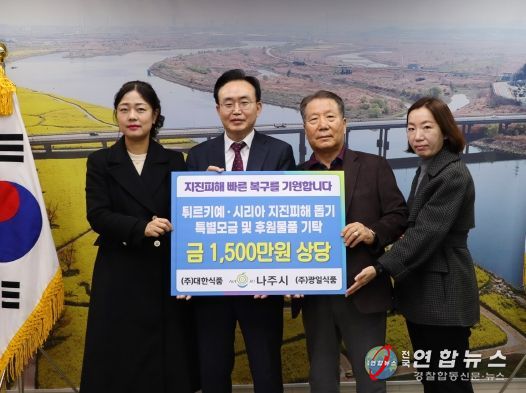 나주시, 튀르키예·시리아 피해복구 성금 및 업체 후원품 기부