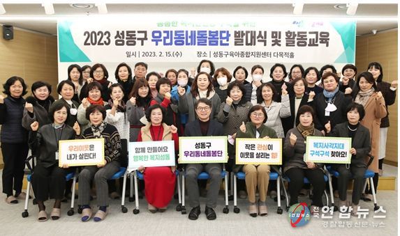 지난 15일 우리동네돌봄단 발대식을 개최하고 단원들이 정원오 성동구청장(사진 앞줄 가운데)과 함께 사진을 찍고 있다.