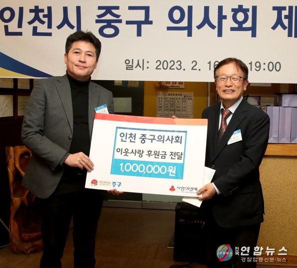 인천 중구의사회,‘이웃사랑 실천’위한 성금 기탁