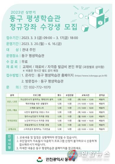 인천 동구 평생학습관, 상반기 정규강좌 수강생 모집