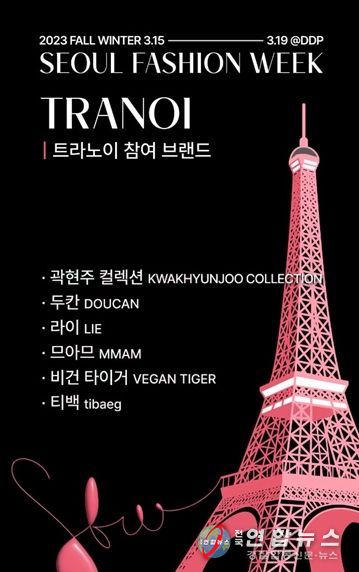 3월 서울패션위크 x 트라노이 전시회 참여 브랜드