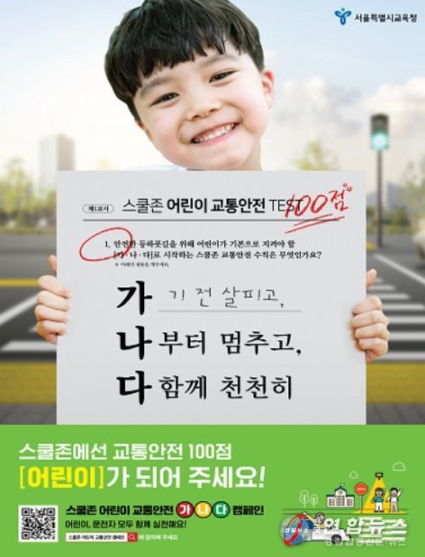 '스쿨존 어린이 교통안전' 캠페인 포스터
