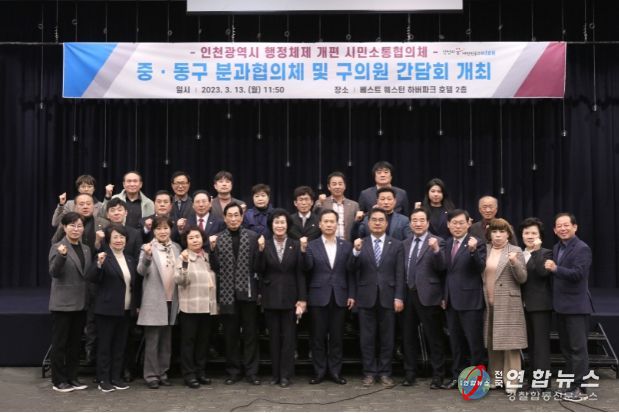 인천 중구의회, 중·동구 분과협의체 및 구의원 간담회 참석