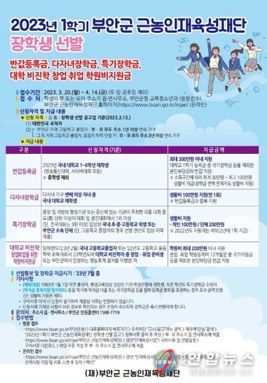 부안군 근농인재육성재단, 2023년 1학기 장학생 신청 접수