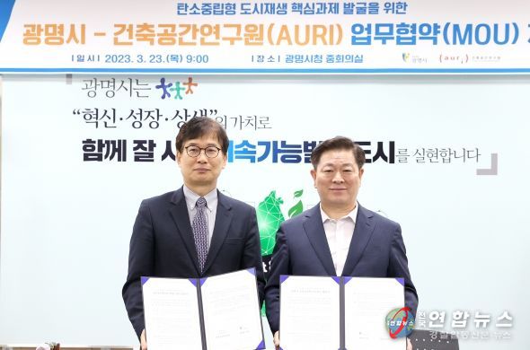 광명시(시장 박승원-우측)는 23일 시청 중회의실에서 광명시 탄소중립형 도시재생사업 추진과 상호 협력을 위해 건축공간연구원(원장 이영범-좌측)과 업무협약을 체결했다