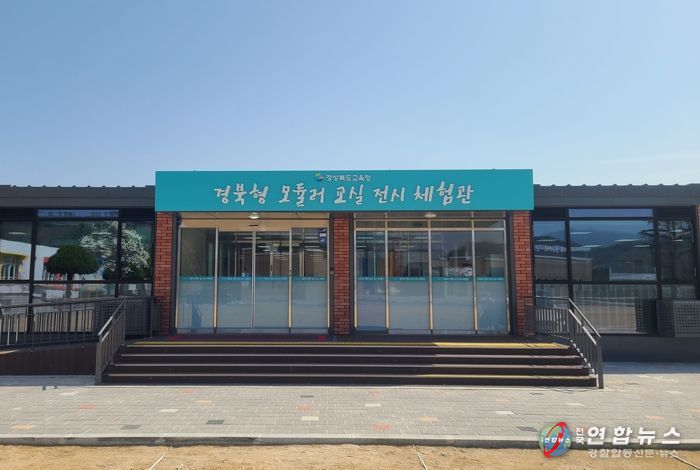 경북교육청 공사 중 모듈러 임시교실 사용, 더 이상 불안해하지 마세요!