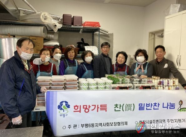 부평6동 지역사회보장협, 어려운 이웃에 ‘희망 가득 찬(饌) 밑반찬 지원’
