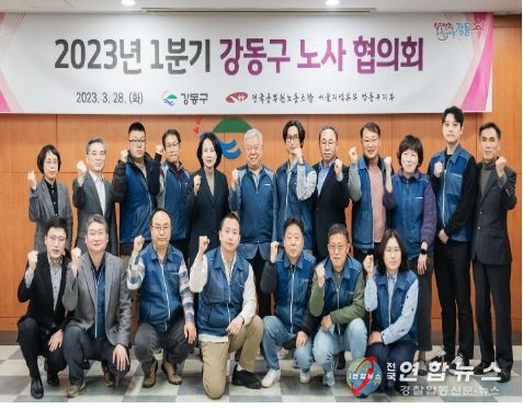 2023년도 1분기 강동구 노사협의회