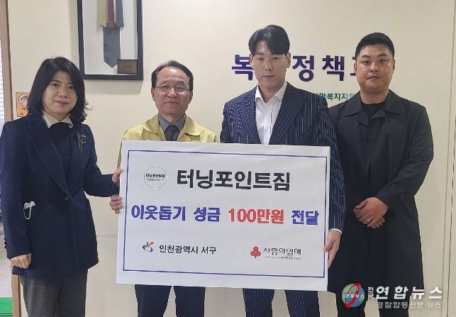㈜터닝포인트짐 이웃돕기 성금 100만 원 전달
