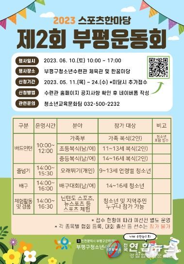 부평구 청소년수련관, 청소년스포츠한마당 제2회 부평운동회 참가자 모집