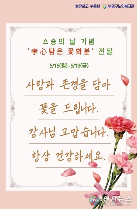 스승의 날 기념 ‘孝心담은 꽃 화분’ 전달