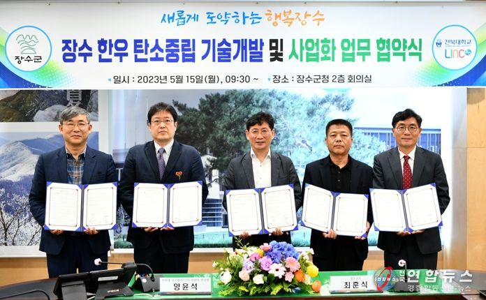 장수한우 탄소중립 기술개발 및 사회화 업무 체결