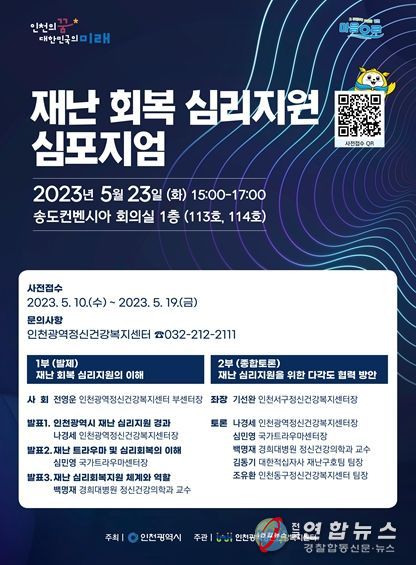 재난 회복 심리지원 심포지엄 포스터