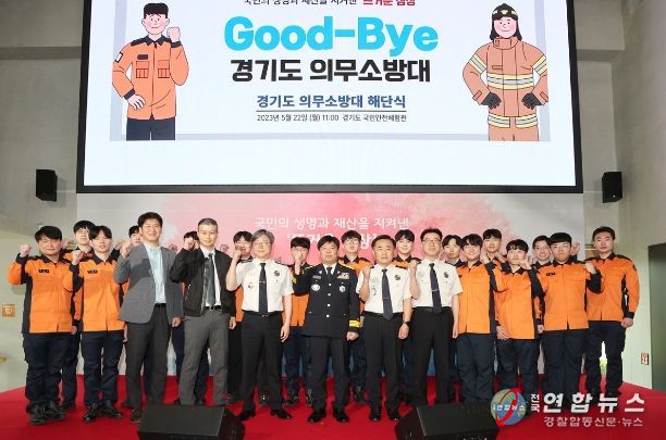 경기도의무소방대 해단식