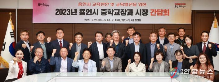 이상일 용인특례시장(첫번째줄 가운데)이 지난 26일 용인시 중학교 교장 간담회 후 기념촬영을 하고 있다