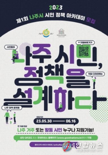 ‘참여 행정 구현’ 나주시, 제1회 시민 정책 아카데미 6월 23일 개최
