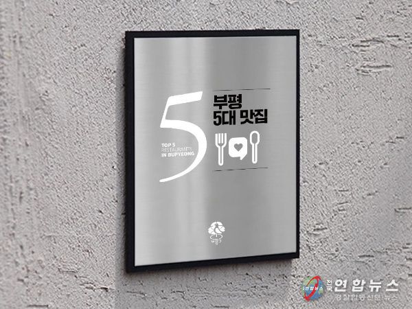 부평구, 2023년 부평 5대 맛집 경연대회 참가업소 모집