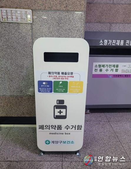 계양구, 불용의약품 수거함 추가 배치