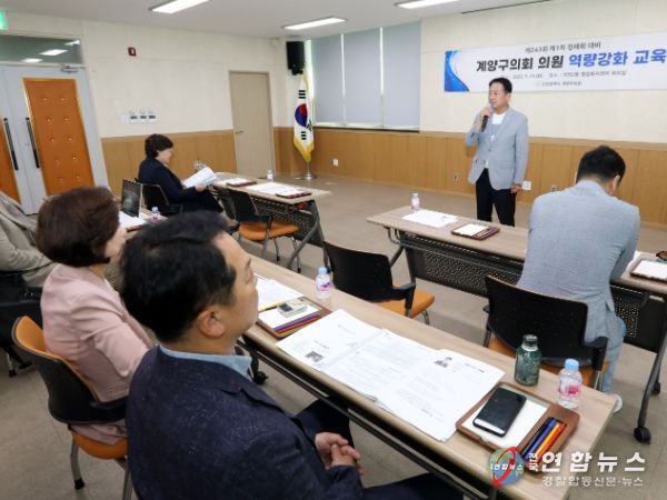 계양구의회 제1차 정례회대비 의원 역량강화 교육 실시