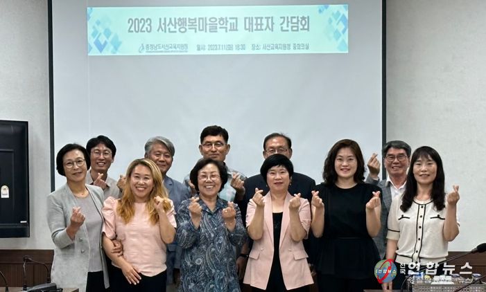 상생의 교육협력 체제 구축을 위한 서산 행복마을학교 대표자 간담회 실시