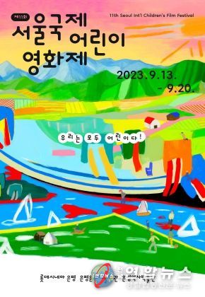 서울국제어린이영화제 안내문