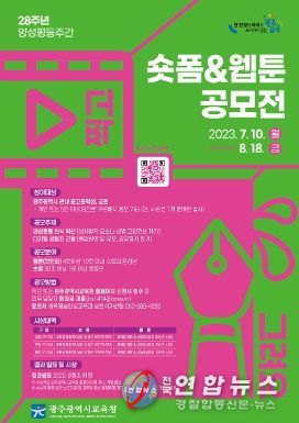 광주광역시교육청, 양성평등 콘텐츠(숏폼&웹툰) 공모전 개최