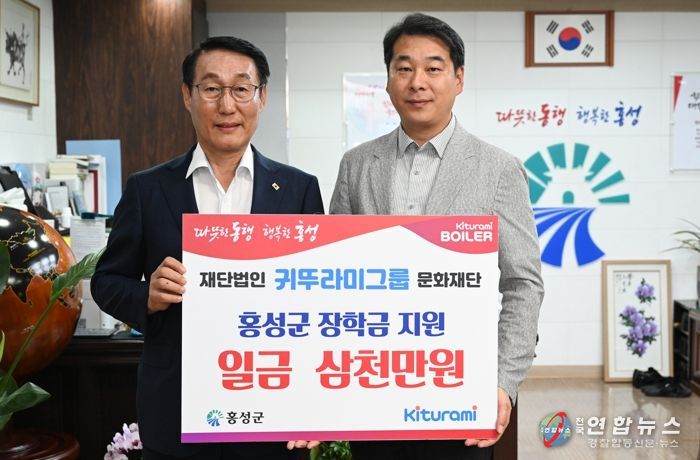 귀뚜라미 그룹, 홍성군에 2년 연속 장학금 3천만 원 기탁