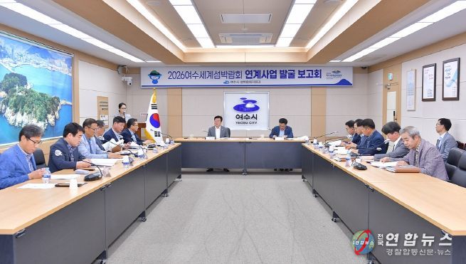 여수시는 25일 2026여수세계섬박람회 성공 개최를 위해 ‘국․도비 지원 섬박람회 연계사업 발굴 보고회’를 개최했다고 밝혔다.